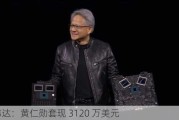 英伟达：黄仁勋套现 3120 万美元