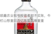 顺鑫农业扭亏投资者却不买账，牛栏山想重回百亿阵营困难重重