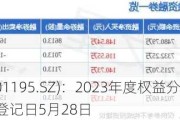 北路智控(301195.SZ)：2023年度权益分派10派6.802元 股权登记日5月28日