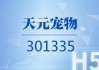 天元宠物：董事长提议公司以5000万元至1亿元回购股份