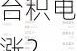 周一热门中概股涨跌不一 台积电涨2.7%，拼多多跌0.5%