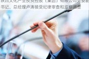 陕西文化产业投资控股（集团）有限公司党委副书记、总经理卢涛接受纪律审查和监察调查