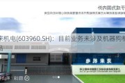 克来机电(603960.SH)：目前业务未涉及机器狗相关产品