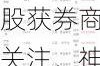 6月5日25只个股获券商关注，神农集团目标涨幅达3.53%