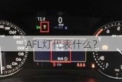 AFL灯代表什么？