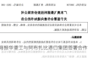 上海振华重工与阿布扎比港口集团签署合作意向书