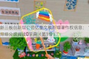 新三板创新层公司亿童文教新增著作权信息：“绯绯分级阅读・学具（第1级）”