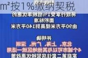 住房交易税收新政！购买家庭唯一及第二套住房 不超140㎡按1%缴纳契税