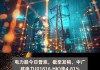 电力板块盘中拉升 中国广核等多股创新高