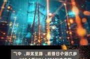 电力板块盘中拉升 中国广核等多股创新高