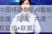 中国移动推出AI智能助理“灵犀” 共建“权益优+联盟”