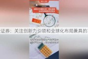 国金证券：关注创新力引领和全球化布局兼具的车企