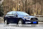 SUV中，2.0T英菲尼迪QX50与航海家2.0T相比哪个更好？