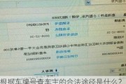 根据车牌号查车主的合法途径是什么？这种查询对信息安全有何保障？