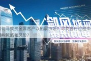 如何寻找贵金属客户以拓展市场？寻找客户过程中有哪些策略和风险？