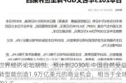 世界经济论坛胡悦：预计到2030年中国自然受益转型能创造1.9万亿美元的商业机会，相当于全球的1/5