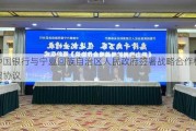 中国银行与宁夏回族自治区人民政府签署战略合作框架协议