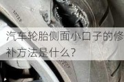 汽车轮胎侧面小口子的修补方法是什么？