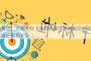 华设集团：近期中标《南京市城市场景的空中交通航线网络近期规划》