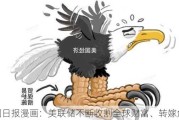 中国日报漫画：美联储不断收割全球财富、转嫁危机