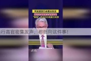 欧央行高官密集发声，都指向这件事！