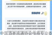 中国酒类流通协会电商专业委员会发布《酒类电商自律宣言》