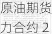 原油期货主力合约 2407 下跌 2.29%，逢低做多