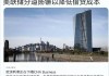 邦达亚洲:英国央行降息25个基点 英镑刷新4周低位