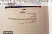 中基协发布《资产证券化业务报价内部约束指引》 9月1日起实施