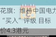 花旗：维持中国电力“买入”评级 目标价4.3港元