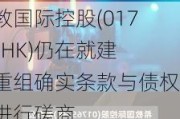 希教国际控股(01765.HK)仍在就建议重组确实条款与债权人进行磋商