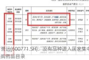 广誉远(600771.SH)：没有品种进入国家集中带量采购药品目录