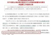 东方集团:东方集团关于涉及诉讼的公告