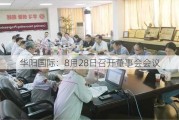 华阳国际：8月28日召开董事会会议