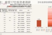 周大生：接受17位投资者调研