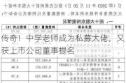 传奇！中学老师成为私募大佬，又获上市公司董事提名