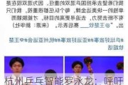 杭州乒乓智能罗永龙：呼吁更多企业之间建立数据流转联盟