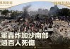 以军袭击加沙地带 已造成32人死亡