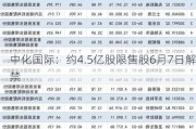 中化国际：约4.5亿股限售股6月7日解禁