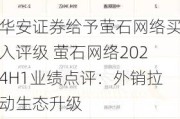 华安证券给予萤石网络买入评级 萤石网络2024H1业绩点评：外销拉动生态升级