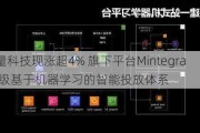 汇量科技现涨超4% 旗下平台Mintegral升级基于机器学习的智能投放体系