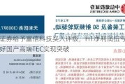 天风证券给予富信科技买入评级，H1净利润扭亏为盈，看好国产高端TEC实现突破