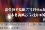 铁矿石在新加坡的代码是什么？这种代码在国际交易中有什么重要性？