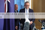 外媒：拜登与斯塔默通电话，祝贺他被任命为英国首相