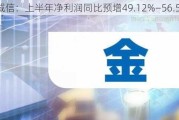 金诚信：上半年净利润同比预增49.12%―56.57%