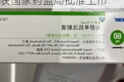 博安生物：肿瘤领域地舒单抗注射液(120mg)-博洛加®获国家药监局批准上市