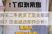 购买二手房交了定金能退吗？定金退还条件分析！