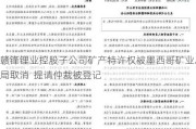 赣锋锂业控股子公司矿产特许权被墨西哥矿业总局取消  提请仲裁被登记