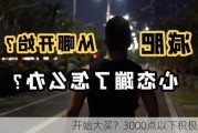 开始大买？3000点以下积极布局