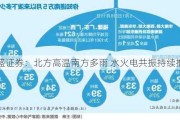 国盛证券：北方高温南方多雨 水火电共振持续推荐